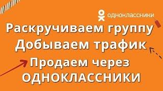 Как раскрутить группу в одноклассниках Бесплатно - Продвижение в одноклассниках раскрутка в ок