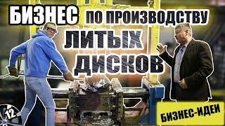 Производство литых дисков. Бизнес по производству литых дисков. Бизнес идеи