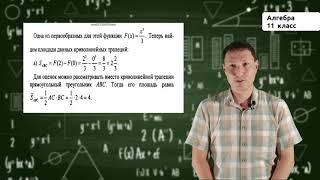 11-класс | Алгебра  | Площадь криволинейной трапеции.