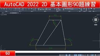 AutoCAD教學 2D基本圖形90題練習60