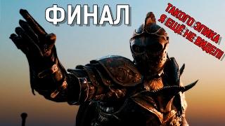 АПОЛЛЕОН, САМЫЙ ЭПИЧНЫЙ БОЙ ► Прохождение For Honor на русском ВСЕ КОНЦОВКИ - ИСТИННЫЙ ФИНАЛ