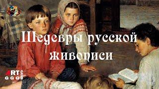 Шедевры русской живописи. Новая сказка.