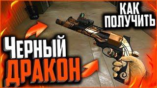 Как Получить ЧЕРНЫЙ ДРАКОН В WARFACE | Самый редкий скин в варфейс