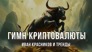 Гимн Криптовалюты! Биткоин растёт! Иван Красников и Тренды
