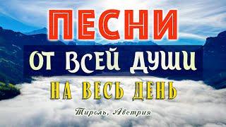 Песни от всей души на весь день! Слушай и отдыхай! Хорошего дня!