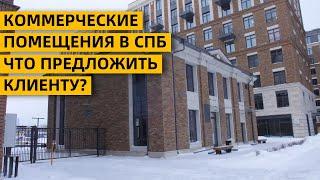 ОБЗОР КОММЕРЧЕСКИХ ПОМЕЩЕНИЙ В ЖК ПЕТРОВСКАЯ ДОМИНАНТА | ИНВЕСТИЦИИ В НЕДВИЖИМОСТЬ