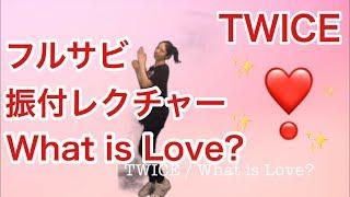 TWICE What is Love? サビダンス 振付レクチャー ゆっくり 鏡  Dance tutorial slow mirror