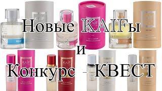 KAIF PARFUM. Новинки декабря 2024 года и увлекательный конкурс-квест!