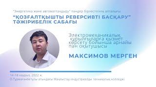 Жас маманға әдістемелік көмегімнің нәтижесіндегі М.Т.МАКСИМОВТЫҢ ашық тәжірибелік сабағы