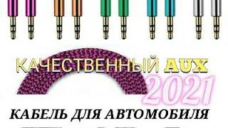 КАЧЕСТВЕННЫЙ AUX КАБЕЛЬ ДЛЯ АВТОМОБИЛЯ 3.5мм ЛУЧШИЙ ВЫБОР 2021