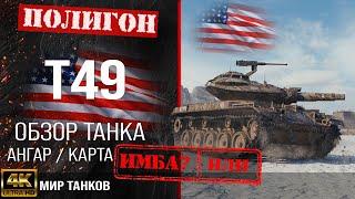 Обзор T49, гайд легкий танк США | бронирование t49 оборудование |  Т49 перки