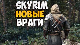 Skyrim Anniversary Edition - НОВЫЕ БОССЫ Улучшение геймплея в Скайриме