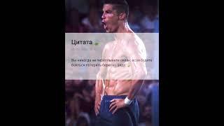 Цитата #quotes #цитаты #4k #motivational #музыка #футбол #ronaldo