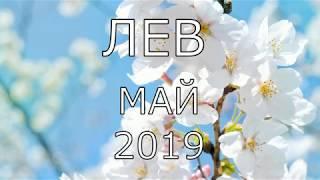 ЛЕВ.ТАРО-ПРОГНОЗ НА МЕСЯЦ МАЙ 2019