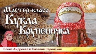 Мастер-класс "Кукла Крупеничка". Елена Андреева и Наталия Задонская