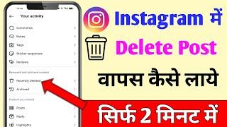 how to restore/recover deleted post on instagram 2025 । instagram par delete post wapas kaise laye