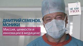 Дмитрий Семенов. МОНИКИ. Миссия, ценности и инновации в медицине