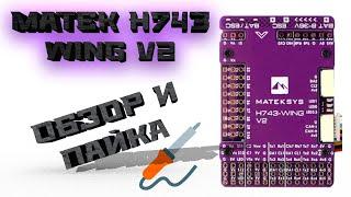 Matek H743 Wing V2: обзор и пайка