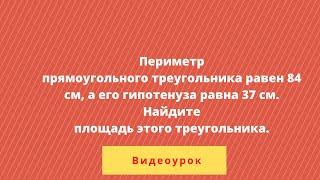 Алгебра 9 класс. Номер 460. Периметр прямоугольного треугольника равен 84 см, а его гипотенуза  37