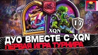 Турнир по ДУО БГ вместе с XQN! Первая КАТКА на ТУРНИРЕ! Guddummit Guddumpog Hearthstone