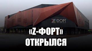 На месте промтоварного рынка в Калининграде открылся современный ТЦ «Z-ФОРТ»