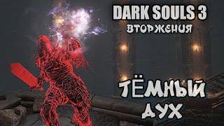 Dark souls 3 Тёмный дух ВТОРЖЕНИЯ меч тьмы