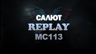 Салют Replay MC113 (Maxsem) - Планета Фейерверков