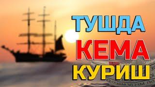 Туш табири - Тушда Кема куриш