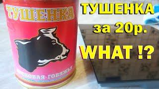 ТУШЕНКА ГОВЯЖЬЯ за 20 рублей. ЧТО ЭТО !?