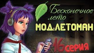 ЛЕНОЧКА СПАСЛА СЕМЁНА - Бесконечное Лето(Мод:Летоман) 16 серия