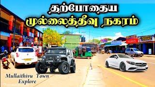 இன்றைய முல்லைத்தீவு நகரம்  | Mullaithivu Town 