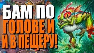 ТОПОВАЯ КОЛОДА МУРЛОК МАГА! МРГЛМРГЛ! РИ! 2018! Hearthstone!