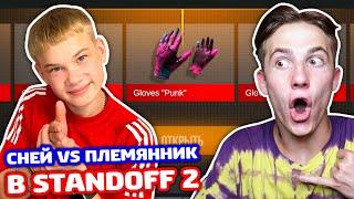 БИТВА КЕЙСОВ СНЕЙ VS ПЛЕМЯННИК / ВЫБИЛ ПЕРЧАТКИ И ST M4A1 BUBBLEGUM В STANDOFF 2 0.16.0