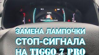 Замена лампочки стоп-сигнала на Chery Tiggo 7 Pro