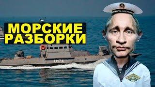 Скандал в Керченском проливе: кто прав?