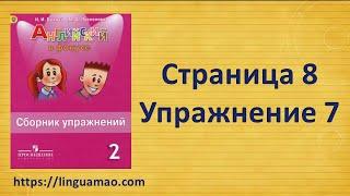 Spotlight 2 класс Сборник упражнений страница 8 номер 7  ГДЗ решебник