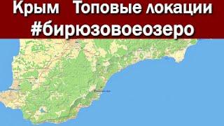 Крым. Топовые локации.  Бирюзовое озеро