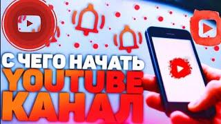 С ЧЕГО НАЧАТЬ СВОЙ Youtube КАНАЛ В 2020 ГОДУ? Тематика, Контент, Оформление и т.д