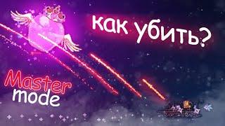 Как убить КОРОЛЕВУ СЛИЗНЕЙ? (Terraria 1.4 | Master mode)