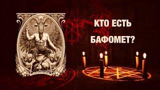 Кто такой БАФОМЕТОБРАЗ БАФОМЕТА‼️