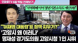 [박정호의 핫스팟] '고양시 왜 이러나' 명재성 경기도의원 고양시청 1인 시위 "'이재명 대통령'표 정책 지우기?"(6월 19일 전체보기)