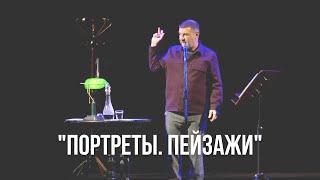 «Портреты-пейзажи».