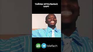 Тайны покерных карт