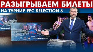 FFC Selection 6 | Розыгрыш билетов на турнир 20 марта!