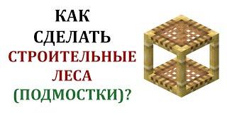 Как сделать подмостки в майнкрафт? Как скрафтить строительные леса в майнкрафт?