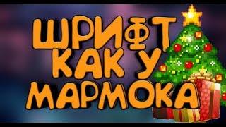 КАК СДЕЛАТЬ ШРИФТ КАК У МАРМОКА НА АНДРОИД !!!