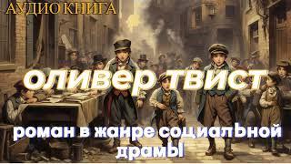 Аудиокнига "ОЛИВЕР ТВИСТ" - слушать онлайн - часть 2