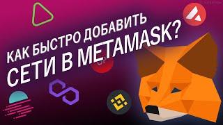 Как быстро добавить в Metamask блокчейн сети BSC Polygon Matic Optimism Arbitrum Aurora Moonbeam?