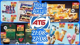 Нові Акції в АТБ 21.08.-27.08. Газетка АТБ #акція #акції #знижка #атб