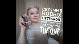 СВОТЧИ Быстросохнущий лак для ногтей The One 5 новых пастельных оттенков